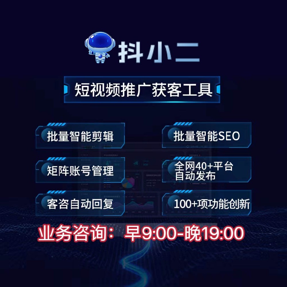 抖小二矩阵营销系统：多账号矩阵管理，40多个平台自动发布，批量智能剪辑，专业技术团队保驾护航！