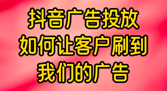 郑州抖音广告投放