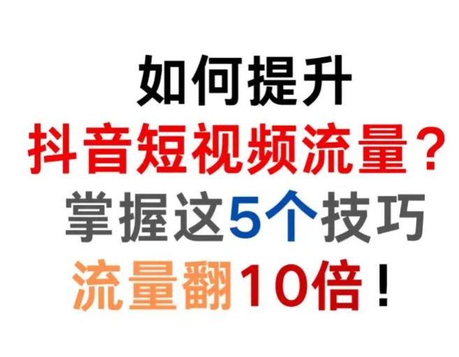 如何提升抖音短视频流量？郑州短视频运营及推广